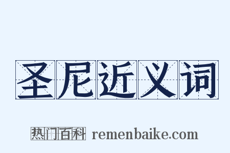 圣尼近义词是什么意思的图片